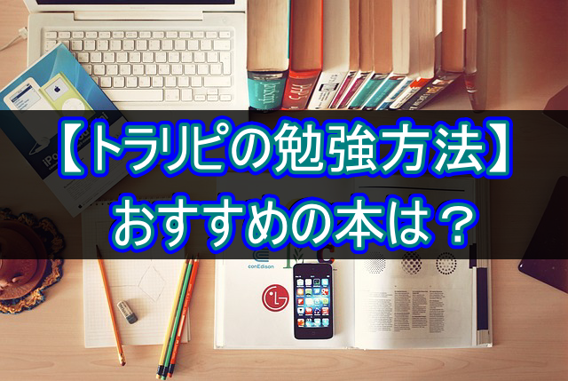 【トラリピの勉強方法】おすすめの本は?