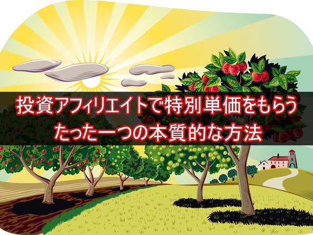 投資アフィリエイトで特別単価をもらうたった一つの本質的な方法