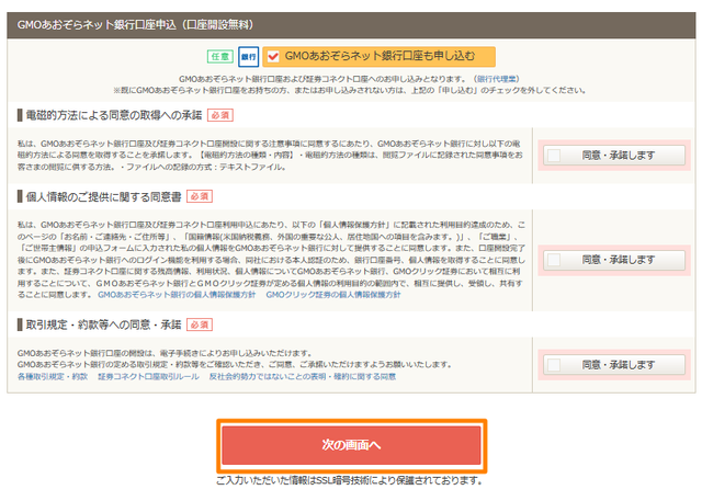 GMOクリック証券の口座開設のやり方⑤