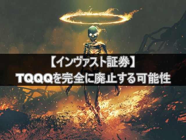 インヴァスト証券が完全にTQQQの取り扱いを廃止する可能性は?