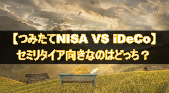 つみたてNISAとiDeCoの使い分け。セミリタイア向きなのはどっち？