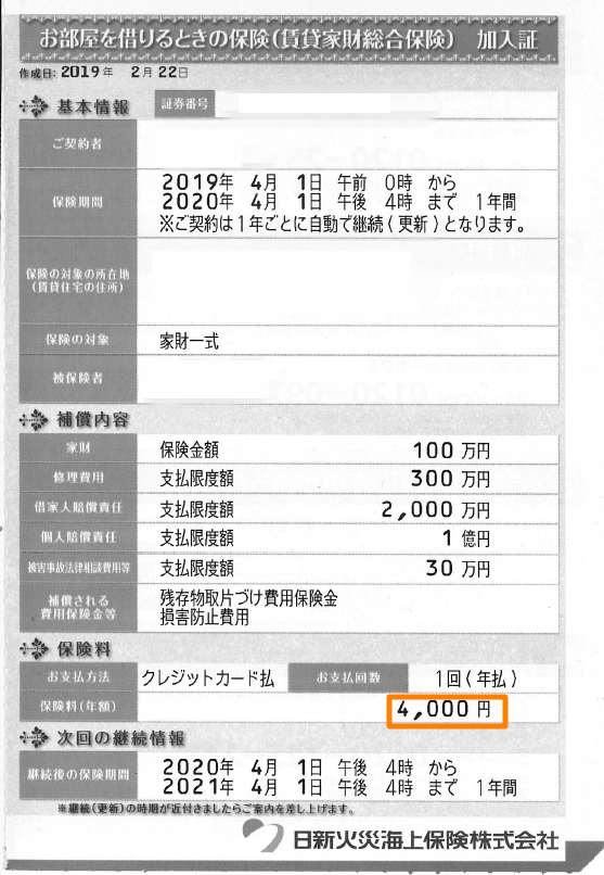 2019年4月からの火災保険