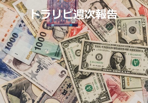 トラリピ週次