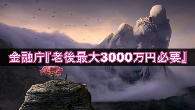 金融庁「老後最大3000万円必要」独自試算　WGに4月提示