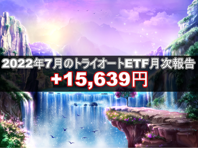 トライオートETF202207