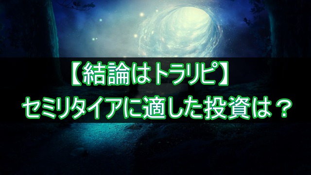 セミリタイアに適した投資は？【結論はトラリピ】