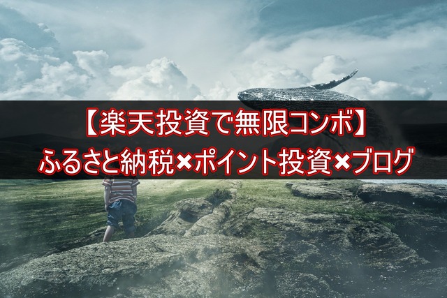 【楽天投資】ふるさと納税×ポイント投資×ブログ