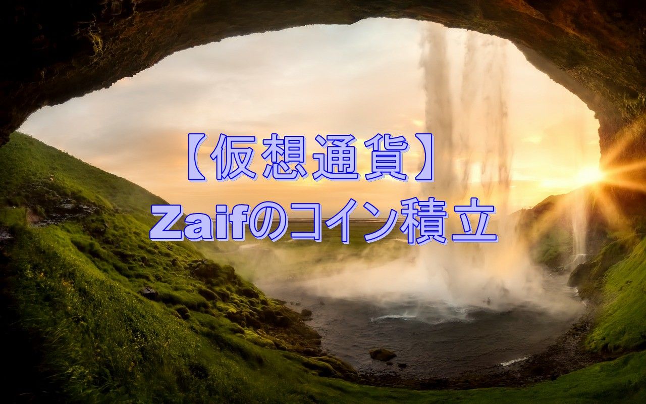 仮想通貨】Zaifのコイン積立9週目で-23,804円です : 不労所得でセミリタイアを目指す30代のブログ