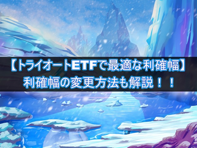 トライオートETFで最適な利確幅と利確幅の変更方法を解説!!