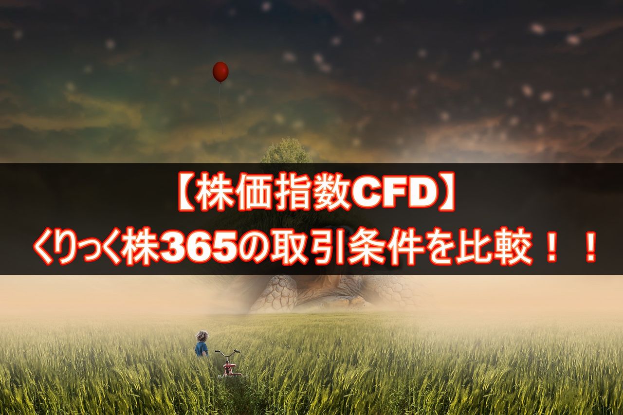 くりっく株365の手数料・取引条件を徹底比較！配当狙いなら岡三オンライン、配当＋決済狙いならひまわり証券がおすすめ :  不労所得でセミリタイアを目指す30代のブログ