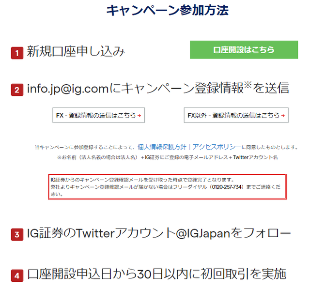 IG証券_キャンペーン参加方法