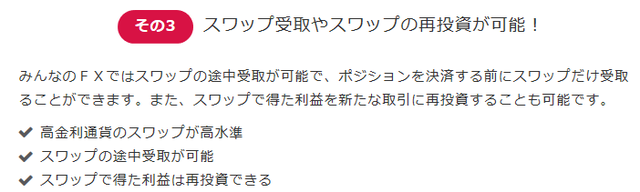 スワップ受け取りやスワップ再投資が可能