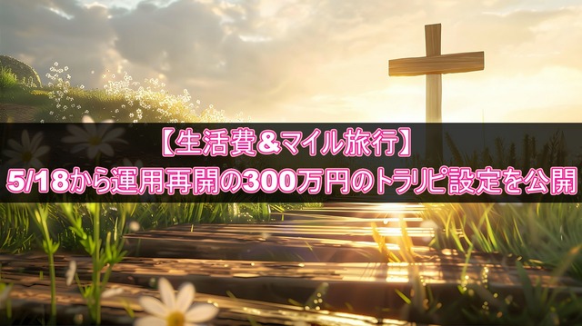 トラリピ再開