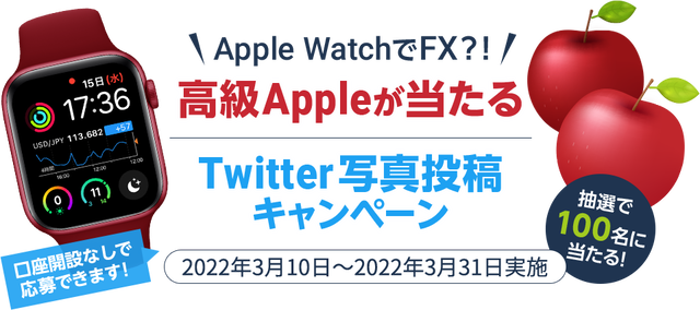 アップルウォッチキャンペーン