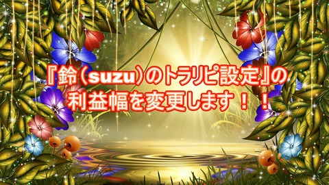 『鈴(suzu)のトラリピ設定』の利益幅を変更します