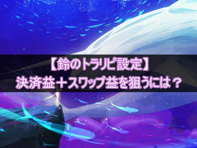 【FX自動売買のスワップ】鈴のトラリピ設定で決済+スワップ