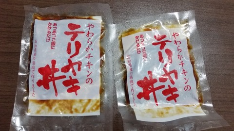照り焼き丼PJ