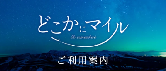 どこかにマイル