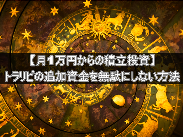 【月1万円からの積立投資】トラリピの追加資金を無駄にしない方法