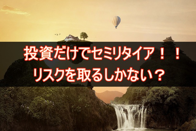 投資だけでセミリタイアするならリスクを取るしかない?
