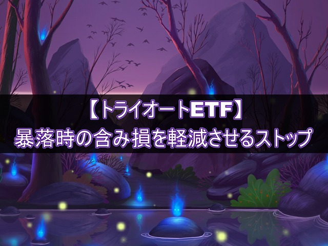 トライオートETFの暴落ダメージ(含み損)を軽減させるストップ