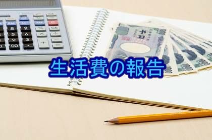 生活費