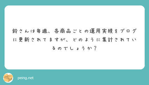 運用実績の集計