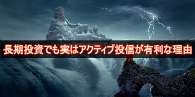 長期投資でも実はアクティブ投信が有利な理由