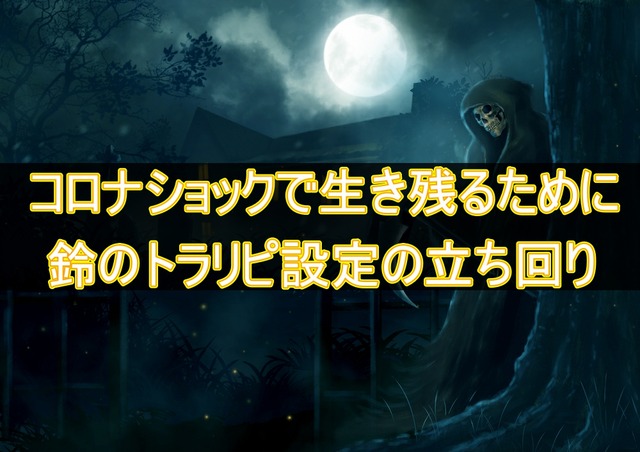 コロナショックで生き残るために