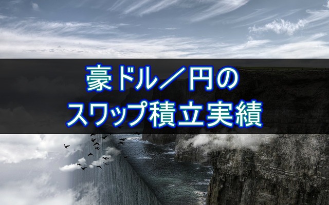 豪ドル/円のスワップ積立実績