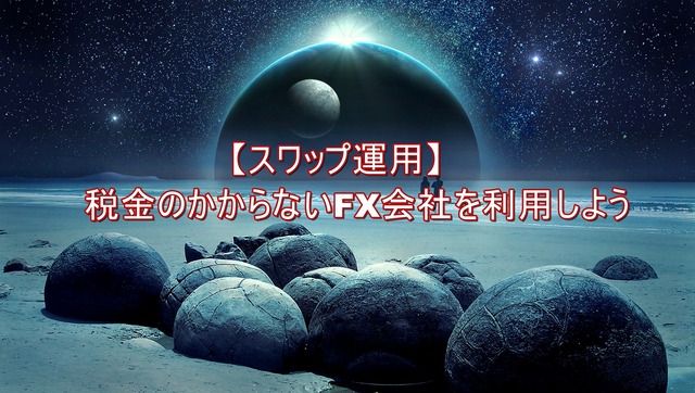 税金のかからないFX会社