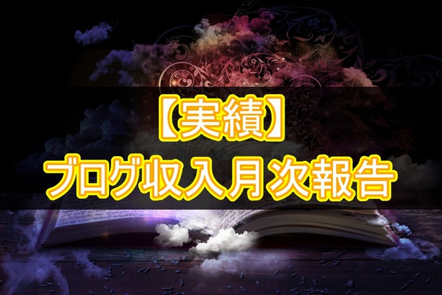 【実績】ブログ収入月次報告