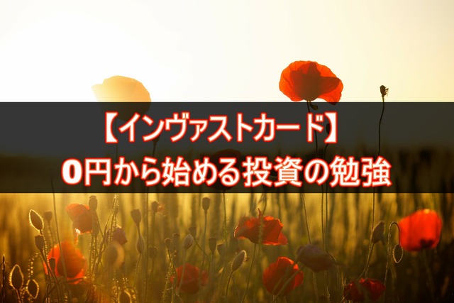 0円からの投資のお勉強はインヴァストカード