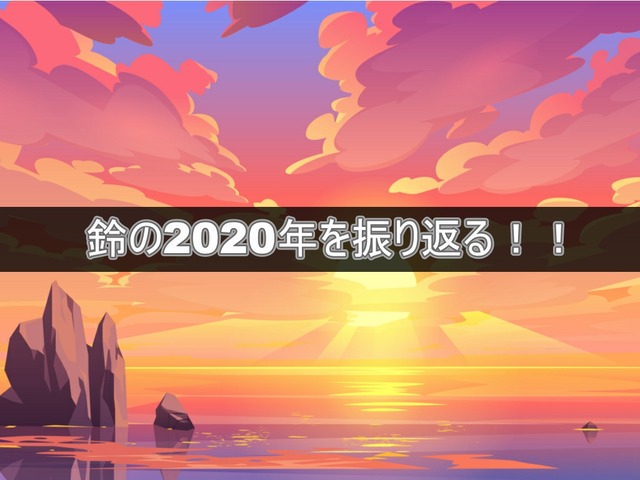 鈴の2020年を振り返る！！