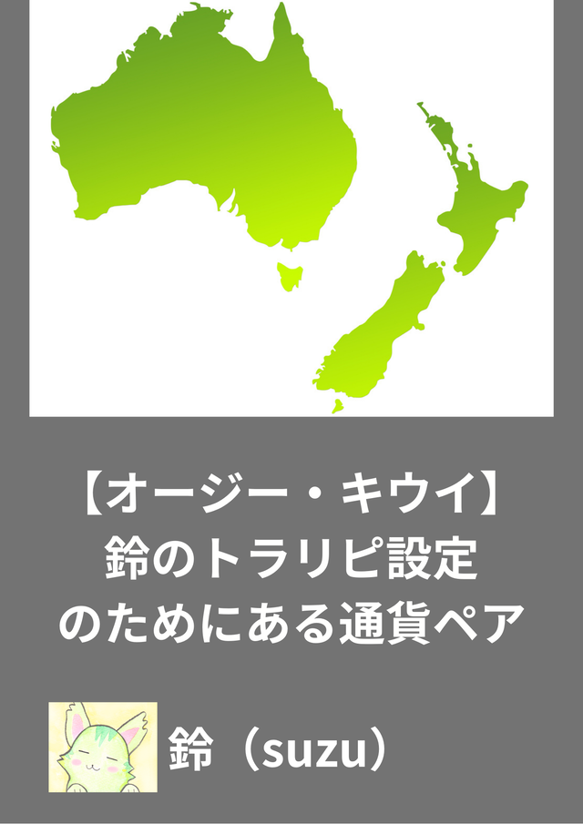 オージー・キウイレポート用