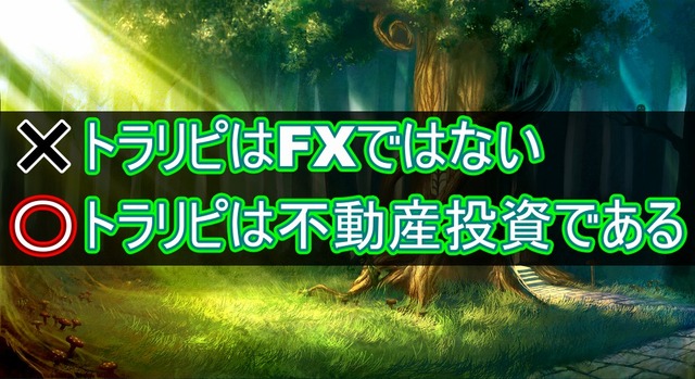 トラリピはFXではない!!むしろ不動産投資である