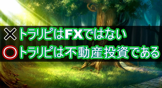 トラリピはFXではない！！むしろ不動産投資である