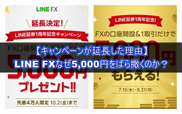 LINE FXは何で5,000円をばら撒いてるの？