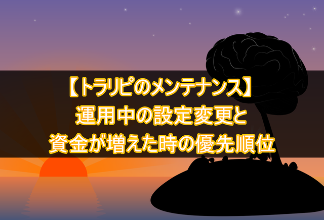 【トラリピのメンテナンス】運用中の設定変更と優先順位