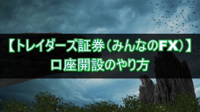みんなのFXの口座開設のやり方