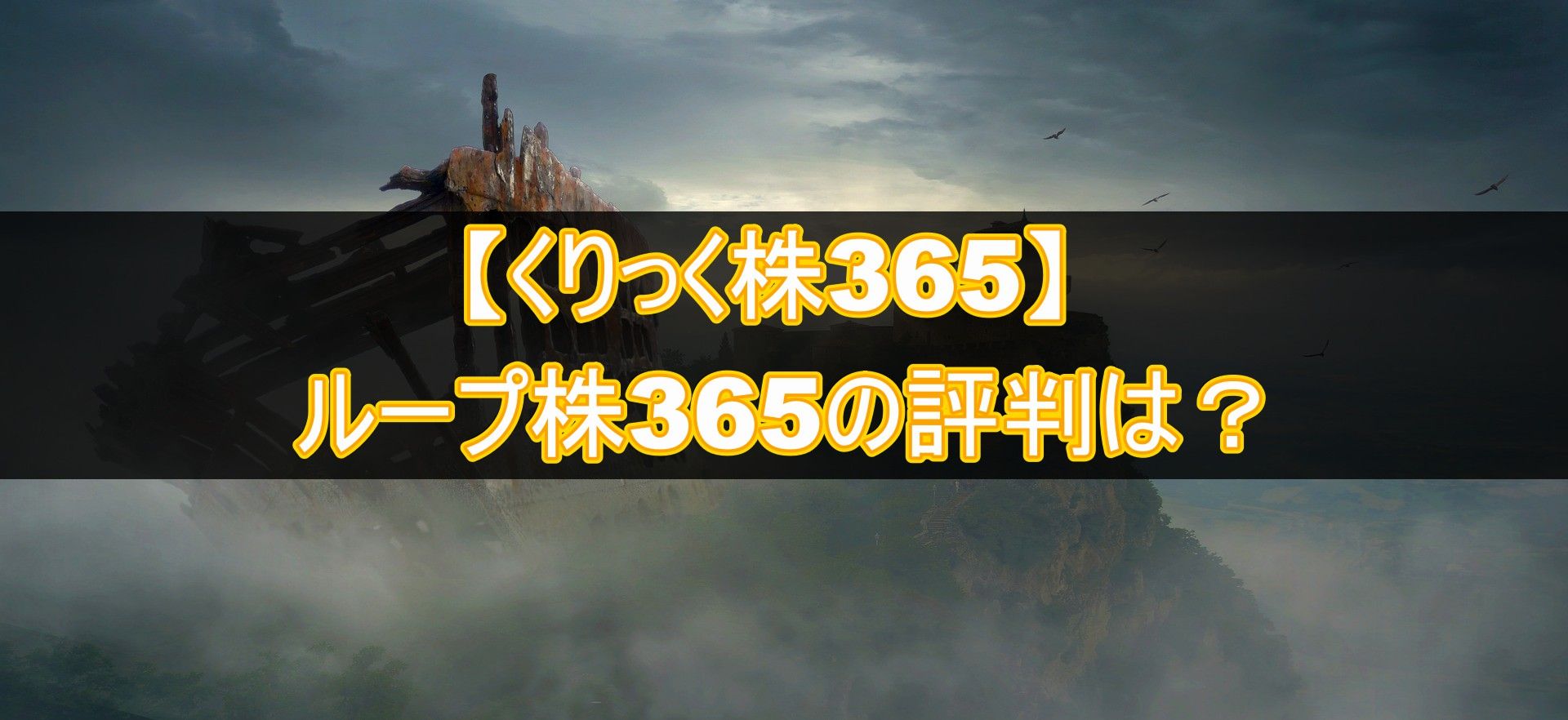 くりっく株365】ひまわり証券のループ株365の評判は？ : 不労所得でセミリタイアを目指す30代のブログ