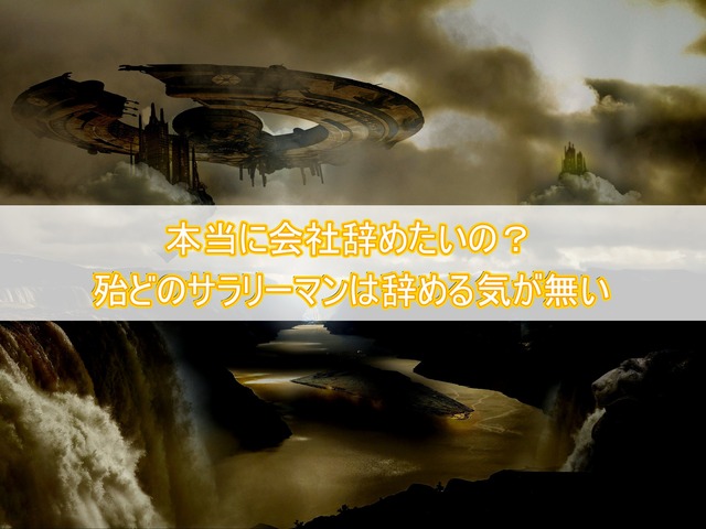 本当に会社辞めたいの?
