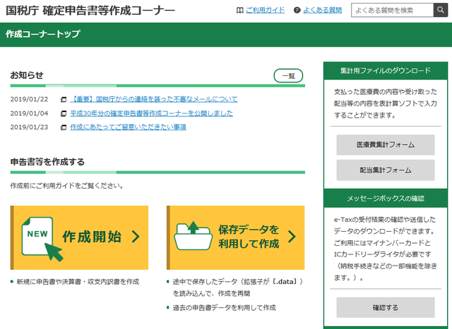 確定申告書作成コーナー
