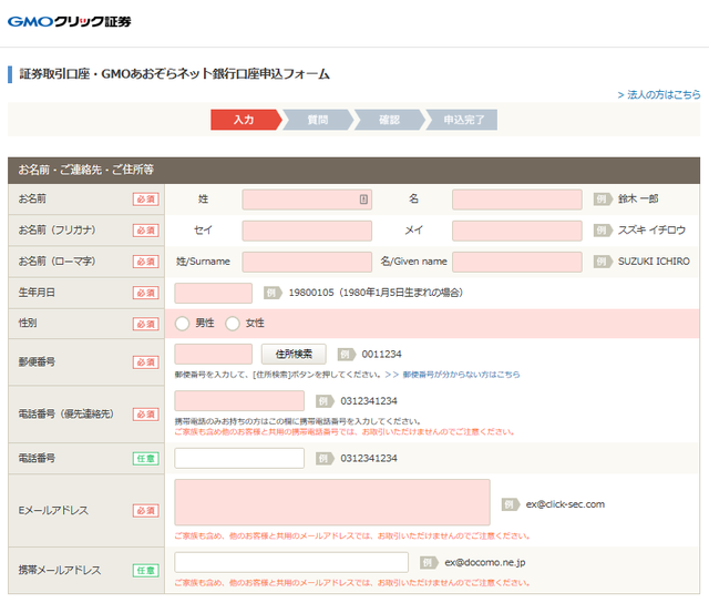 GMOクリック証券の口座開設のやり方②
