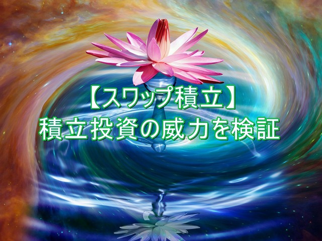 【スワップ運用】積立威力を検証