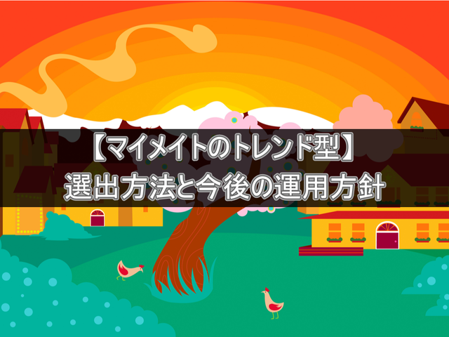 【マイメイトのトレンド型】選出方法と今後の運用方針
