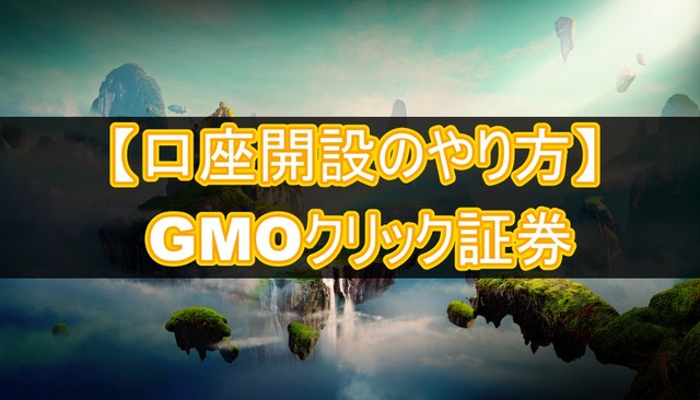 【簡単5分】GMOクリック証券の口座開設のやり方を画像11枚で解説