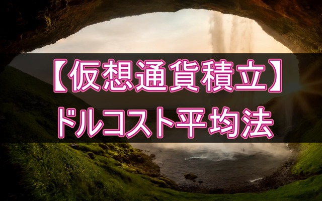 【仮想通貨ドルコスト積立】