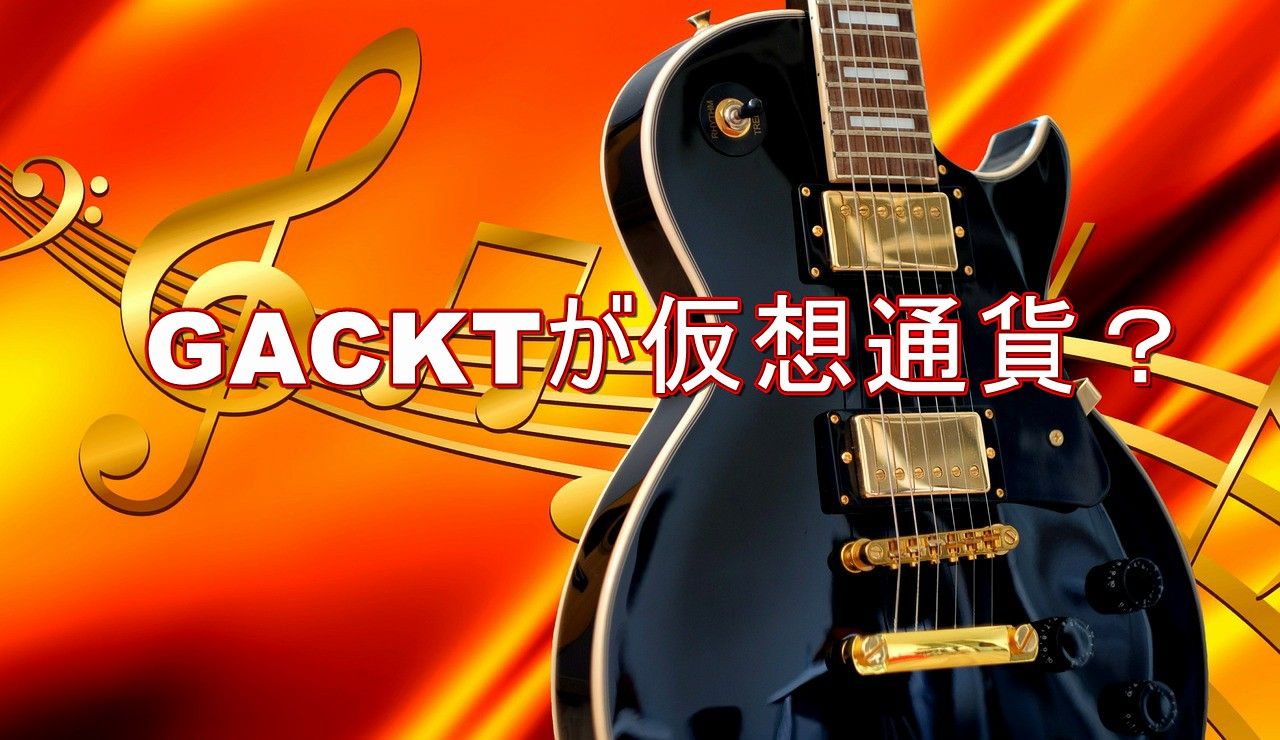 GACKTが仮想通貨プロジェクトに参画するそうです : 不労所得でセミリタイアを目指す30代のブログ