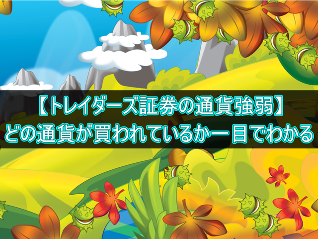 【トレイダーズ証券の通貨強弱】